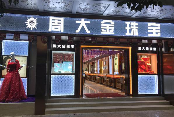 周大福周生生周大生周六福为什么珠宝店都姓周