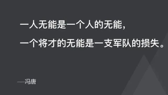 一人无能是一个人的无能,一个将才的无能是一支军队的损失.