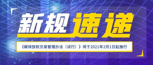 新规速递碳排放权交易管理办法试行