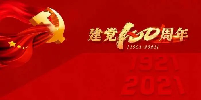 建党100周年纪念图片图片