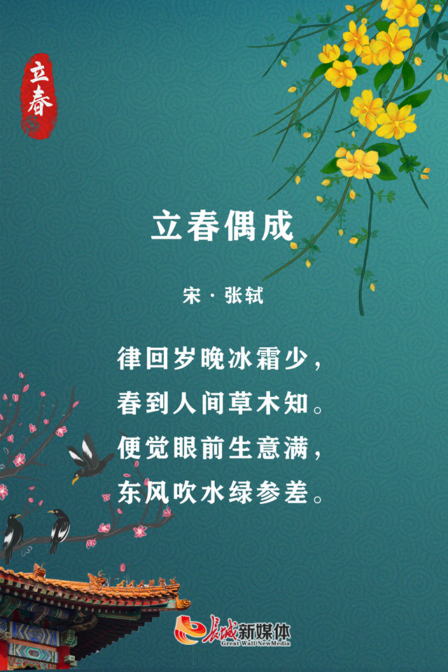 立春·诗节丨旧岁此夕尽,新春今日回