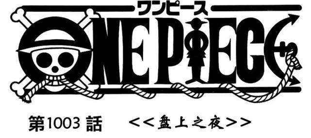 《海贼王》1003话:五位超新星接连倒下,凯多化身人兽形态