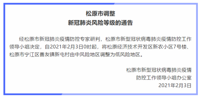 吉林松原两地调整为低风险地区