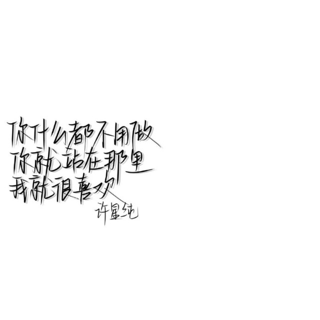 你什么都不用做,你就站在那里,我就很喜欢.——许星纯