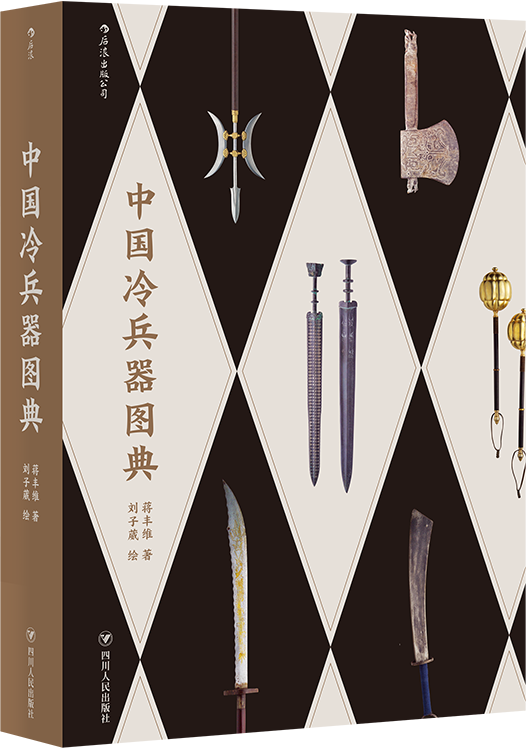 《中国冷兵器图典》