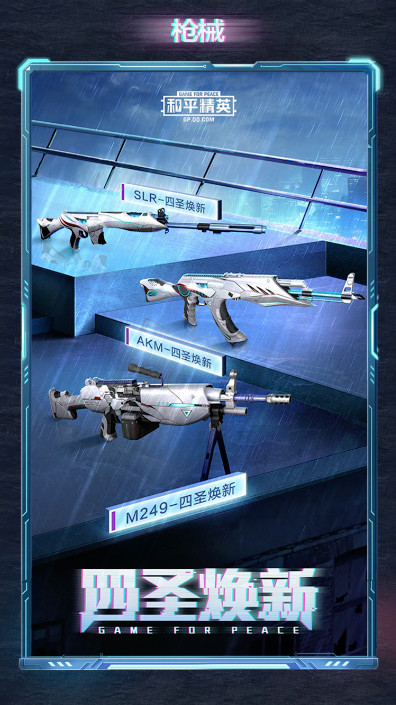 "吃鸡"2.4官宣新军需"四圣焕新",12个新皮肤,4套新衣服!