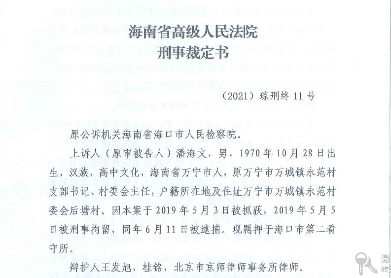 经裁定一审法院违反法律规定的诉讼程序,万宁市潘海文42人等"涉黑案"