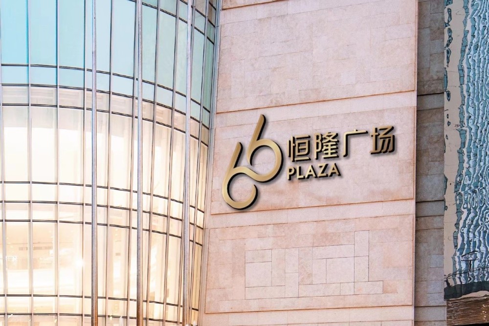 恒隆跨越60年焕新升级全新恒隆广场66品牌引领新一代城市生活