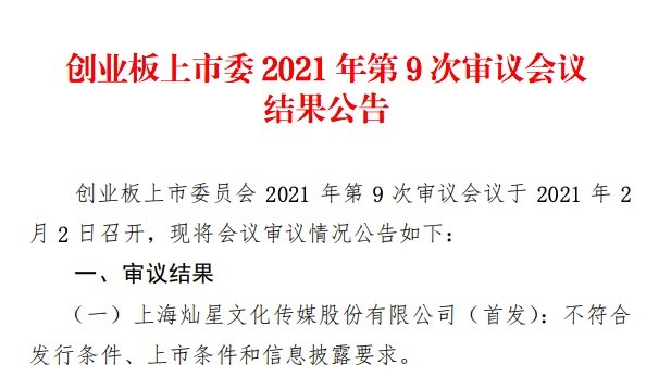 结果显示 上海灿星文化传媒股份有限公司(灿星文化)未通过审议会议