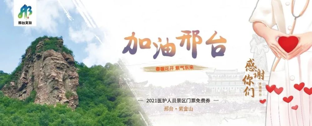 邢台所有4a级景区对援邢医务人员免费!