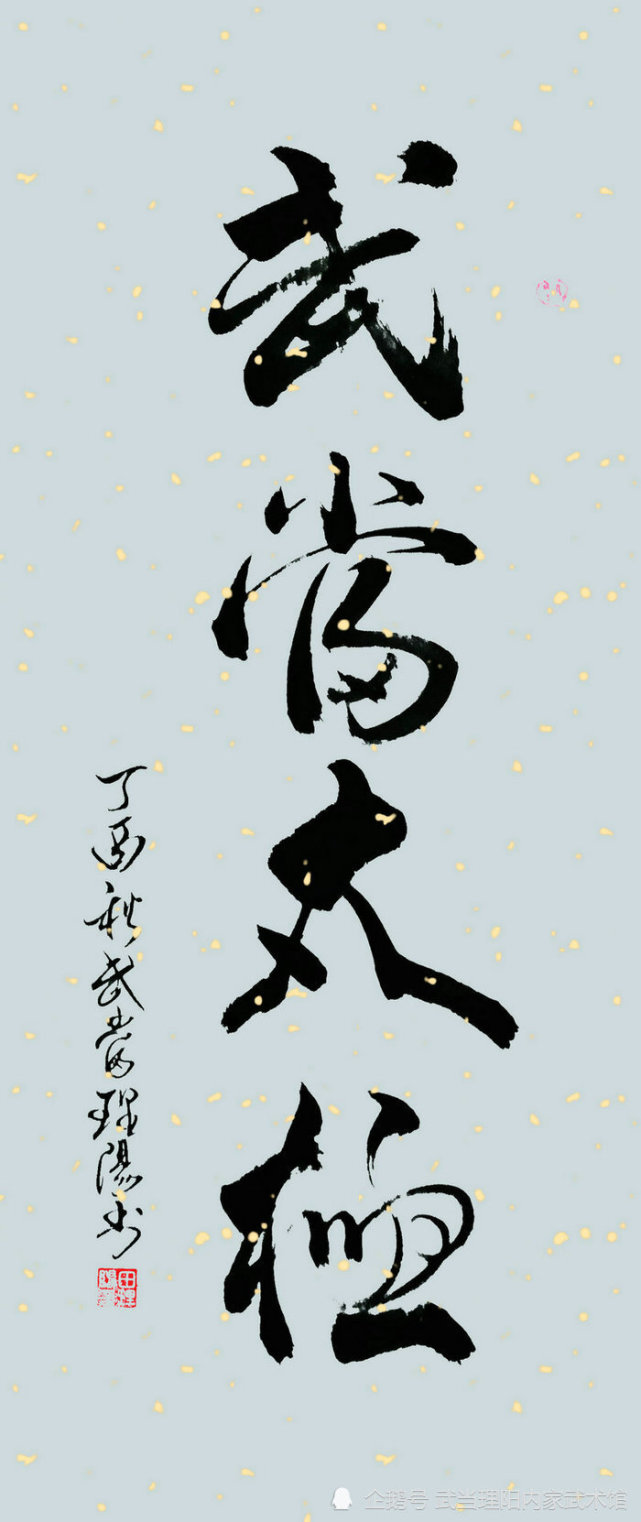田理阳道长书法《武当太极》