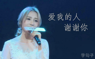 爱我的人谢谢你说说句子谢谢那些爱我的人说