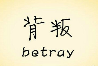 背叛我的人的霸气说说经典说说