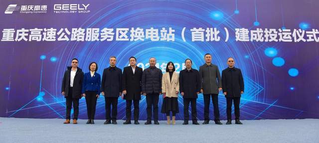 吉利科技集团重庆高速服务区首批智能换电站建成投运