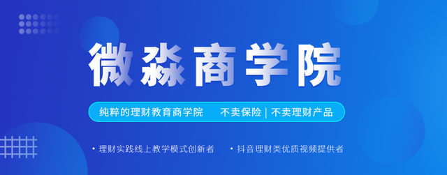 微淼商学院专注纯粹财商教育坚持四不