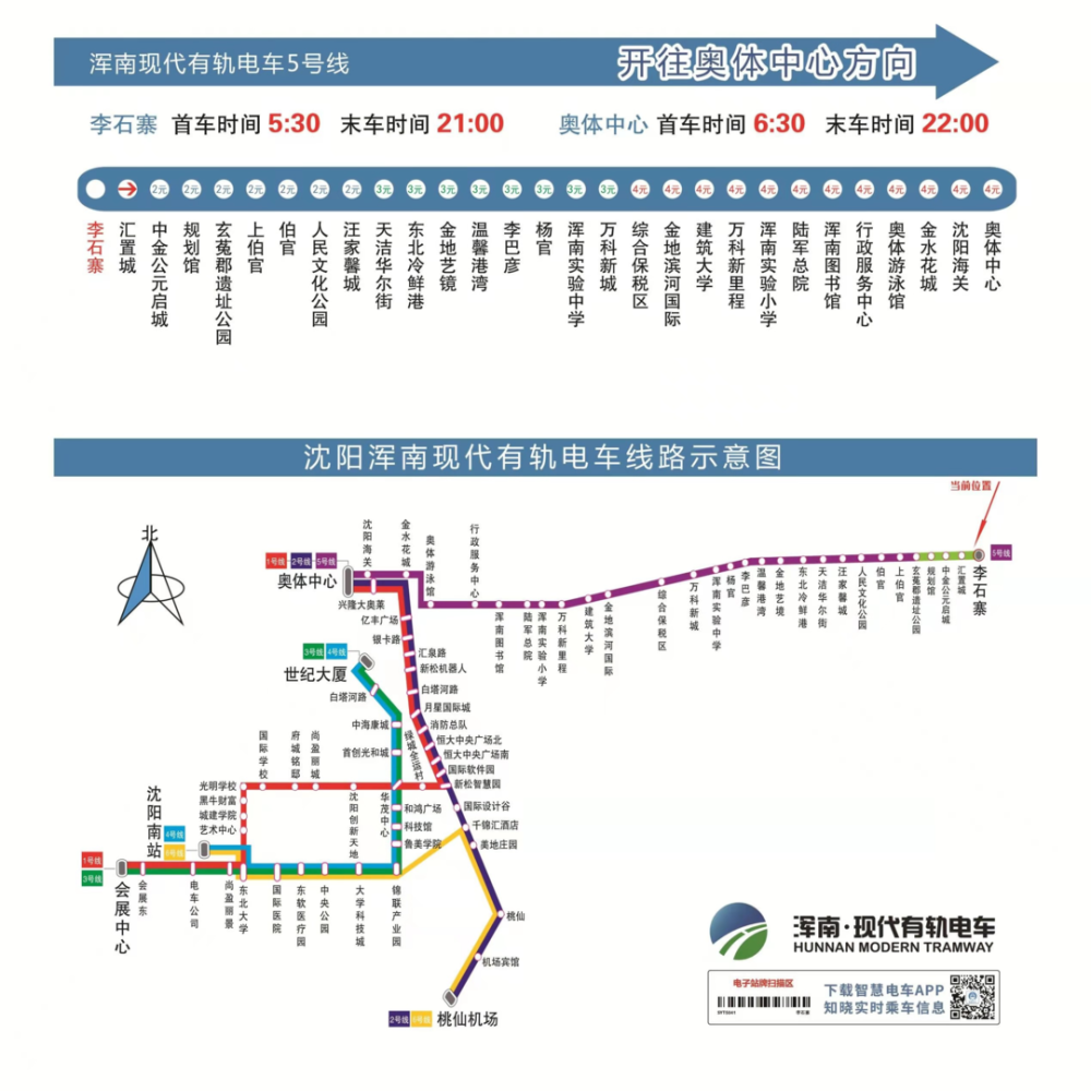 時間:22:00李石寨 首車時間:5:30 末車時間:21:00對於瀋陽乘客來說