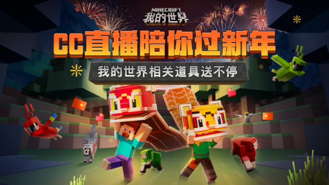 网易cc直播我的世界专区新春过大年活动正式上线