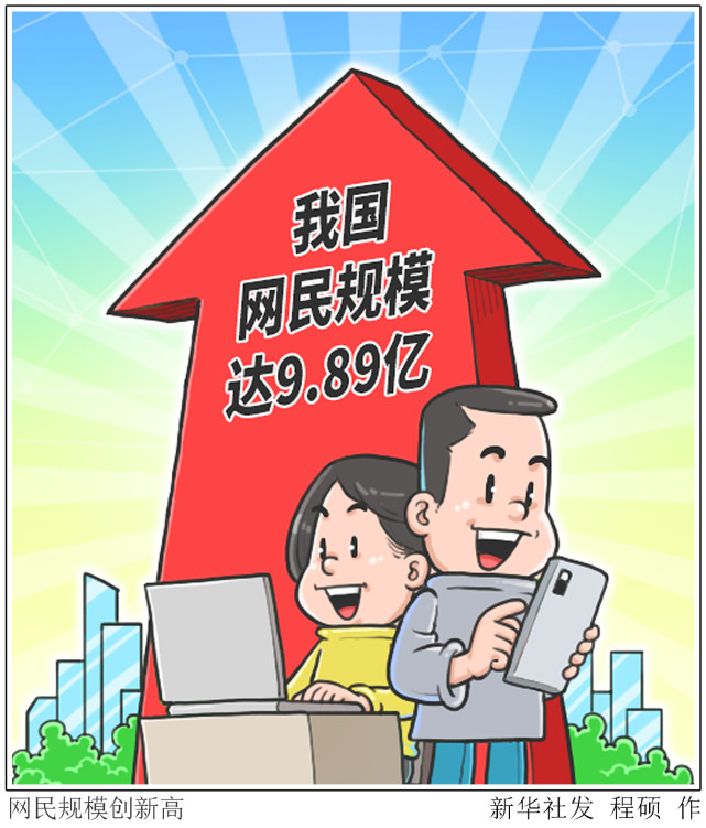 图表漫画社会网民规模创新高
