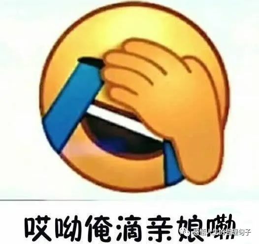 哎呦俺滴亲娘嘞