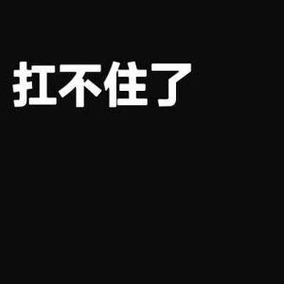 扛不住了的說說精選16句