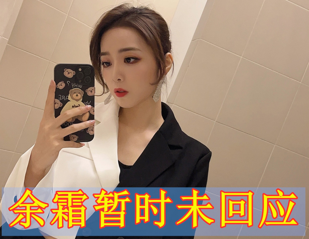 余霜被前lol选手死亡宣告盯上公开发身材图片管泽元成讨论重点