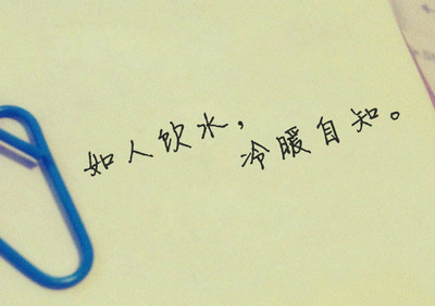 冷暖自知的说说经典语录【精选10句】