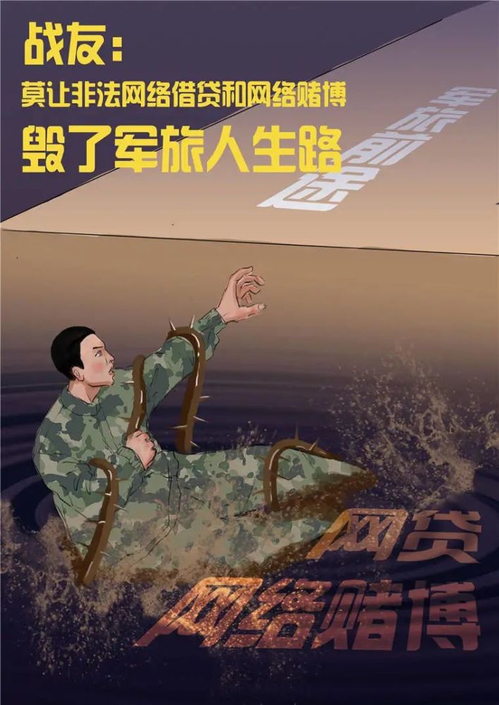 莫让网赌网贷毁了军旅人生路_腾讯新闻
