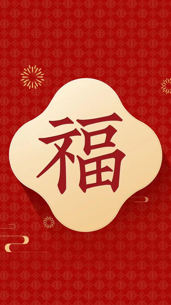 壁纸支付宝五福福字壁纸来了