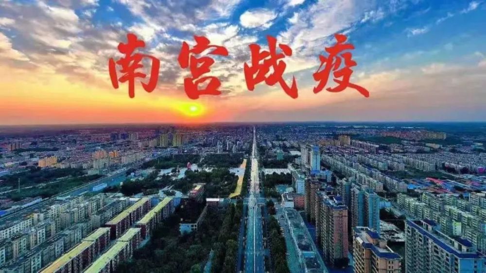 邢台南宫市全域调整为中风险地区!