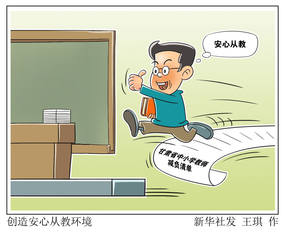 图表漫画教育创造安心从教环境