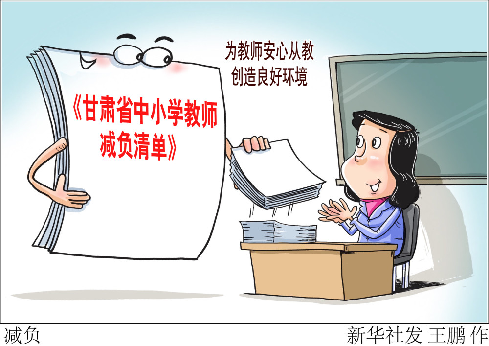 (图表·漫画)【教育】减负