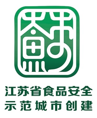 江蘇省食品安全示範城市創建標識,標識創意來源於繁體字