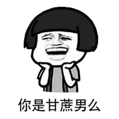 表情包你是甘蔗男吗