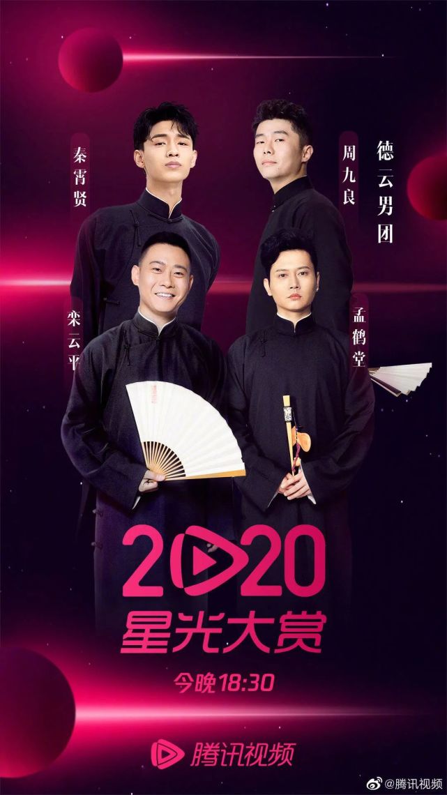 年度综艺之星】【德云男团】|腾讯视频星光大赏|德云|德云社|星光大赏