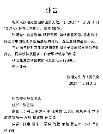 一線張昭治喪委員會發訃告張藝謀任組長