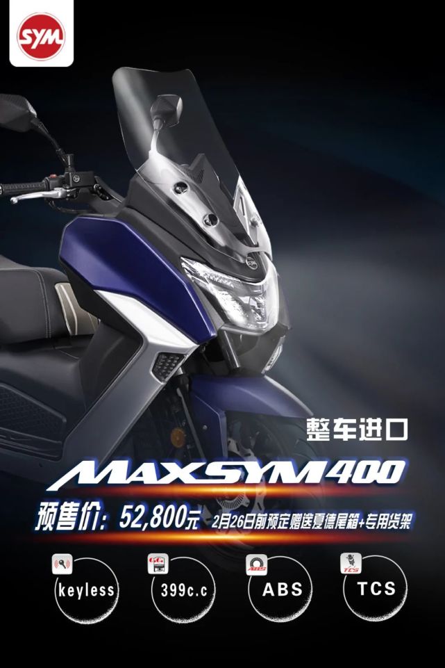 热闹了三阳maxsym400来了预售价52800元