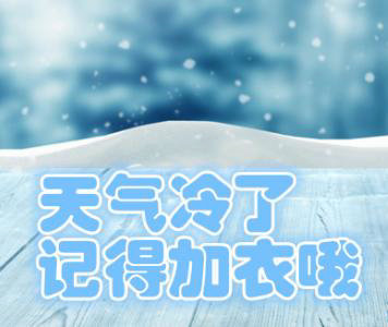 天气突然变冷的说说带图片