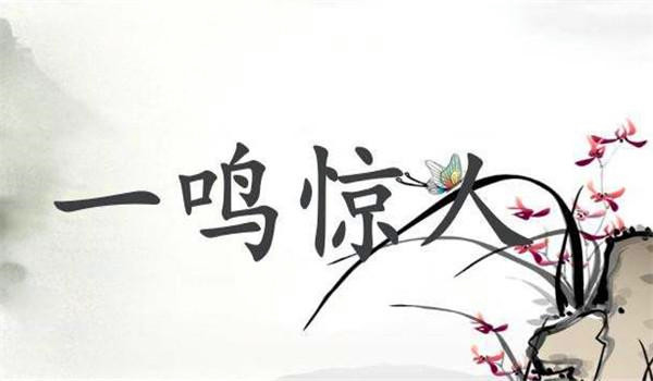 典故出自楚庄王,不鸣则已一鸣惊人|楚国|晋国|熊旅|楚庄王|齐威王