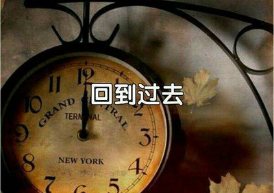 想回到过去的说说句子精选38句