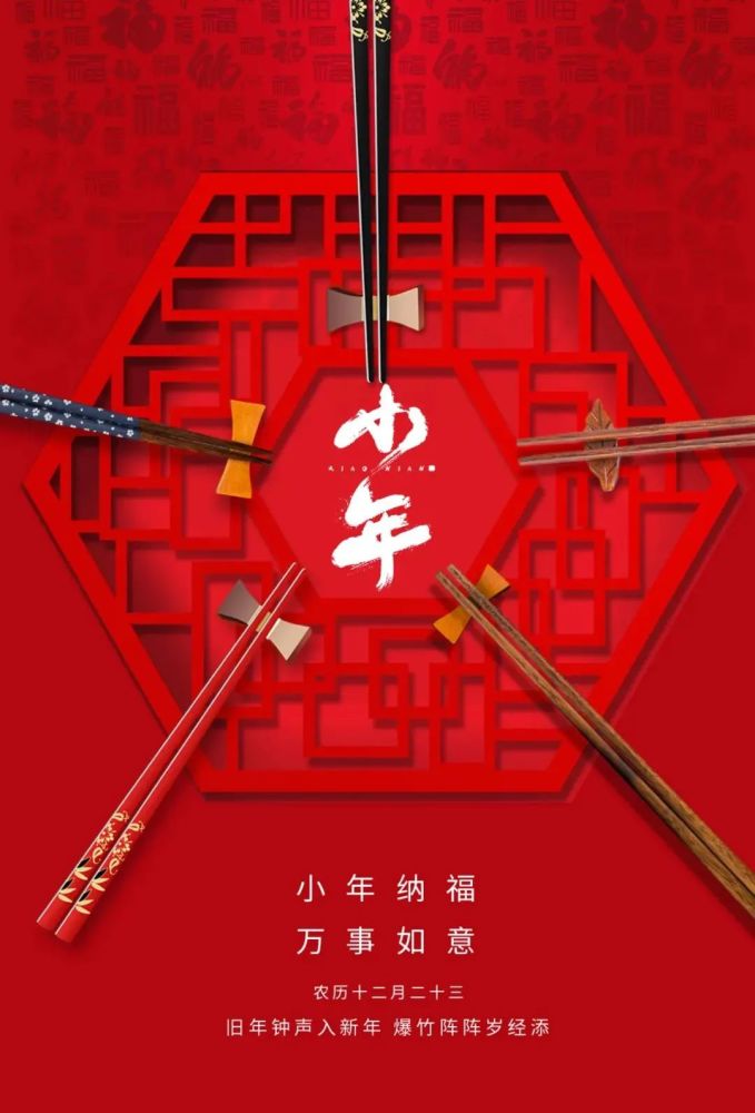 最新小年祝福图片海报配图大全腊月廿三小年问候祝福语大全简短