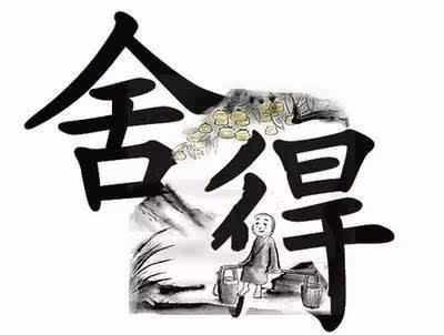 有舍才有得的说说图片