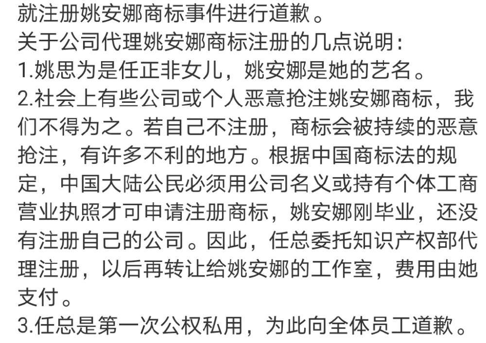 任正非为华为注册姚安娜商标发声明道歉