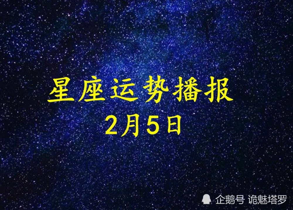 日运12星座2021年2月5日运势播报