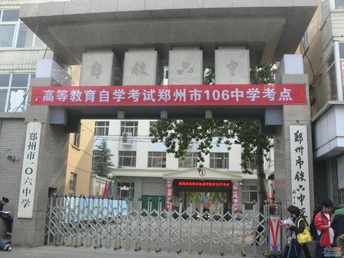 学校介绍郑州市106中学,又名郑铁六中,位于郑州市中心——中原东路124