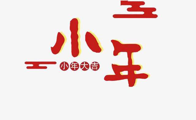 知行翻译小年的三种英文表达您觉得哪个更贴切