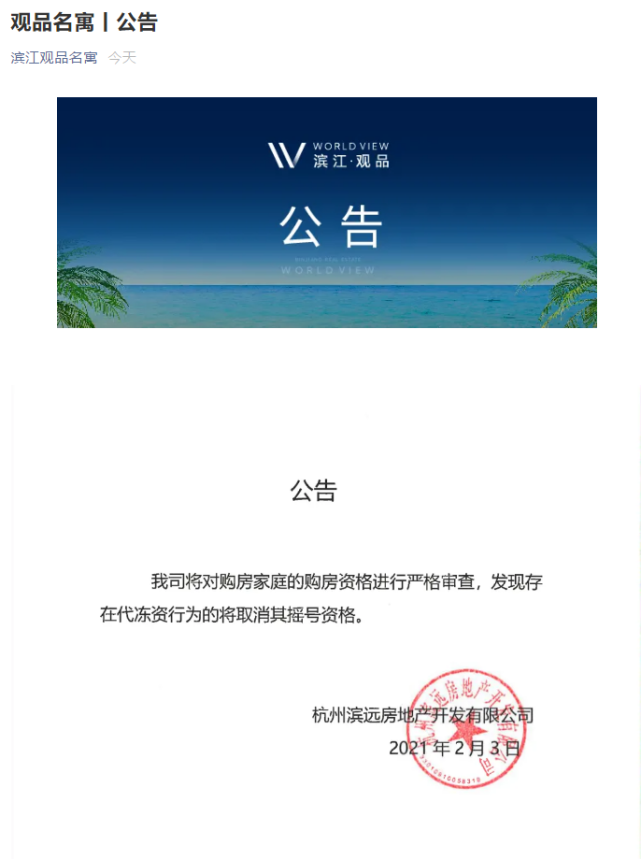 杭州楼市代冻资被举报!官方最新回应!已有多人资料被驳回
