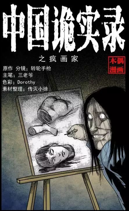 中国诡实录之《疯画家》,诡异的肖像画!