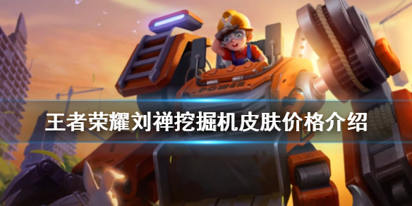 王者荣耀刘禅挖掘机皮肤多少钱刘禅挖掘机皮肤价格介绍