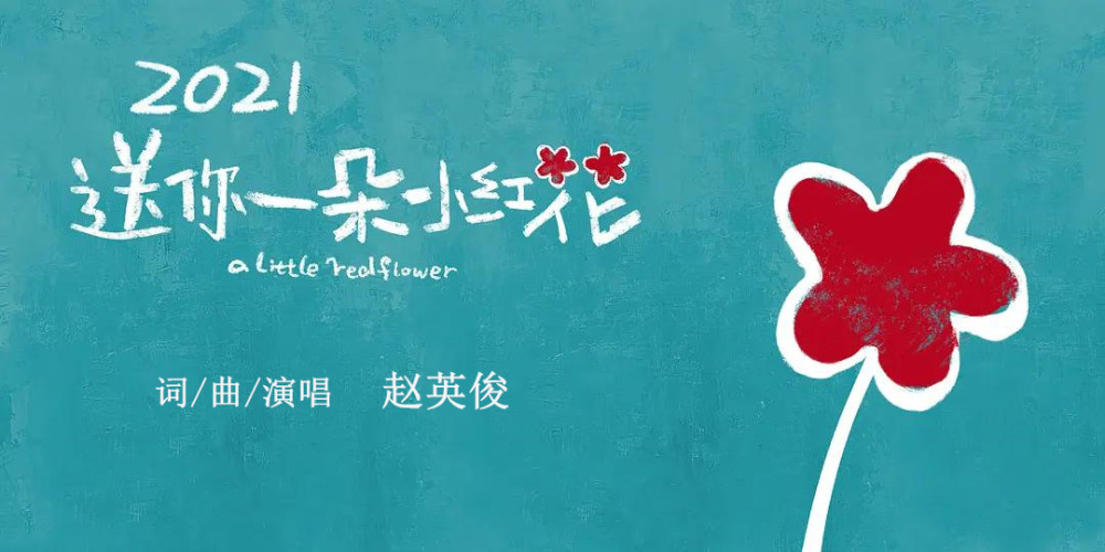 谁挥霍的时光,是谁苦苦的奢望——赵英俊《送你一朵小红花》