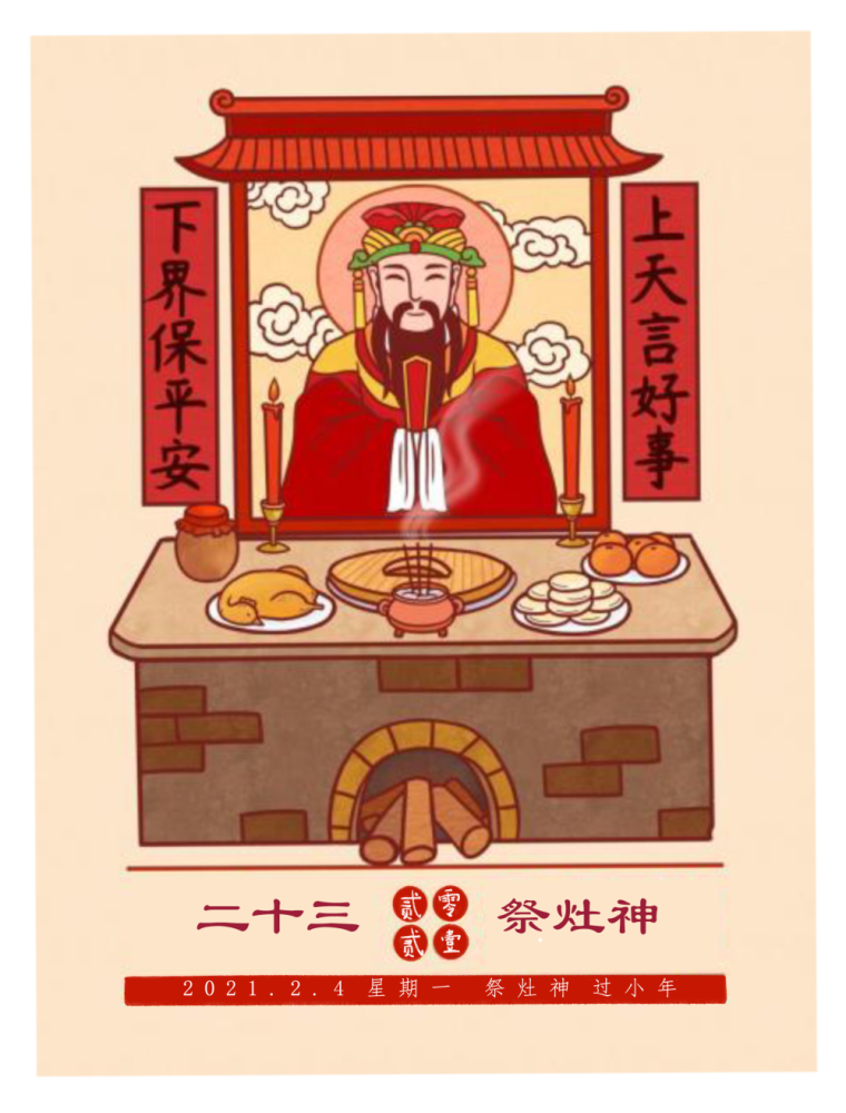 祭灶小年的习俗从清朝中后期开始,皇帝于腊月二十三举行祭天大典,为了